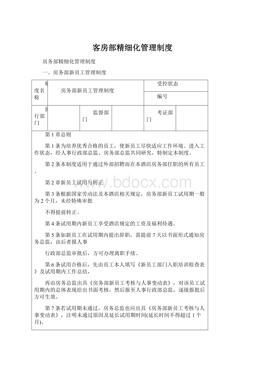 客房部精细化管理制度.docx_第1页