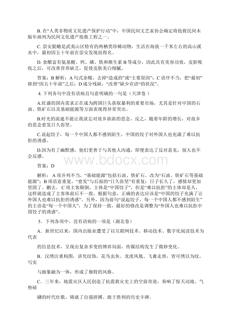 最新至全国各地高考病句真题整理附答案资料.docx_第2页