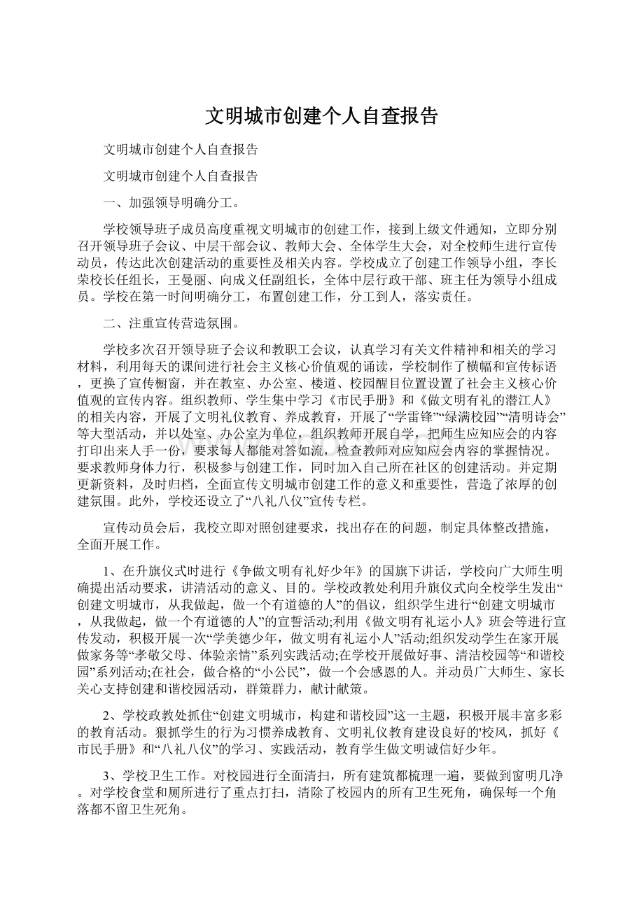 文明城市创建个人自查报告Word文档下载推荐.docx_第1页