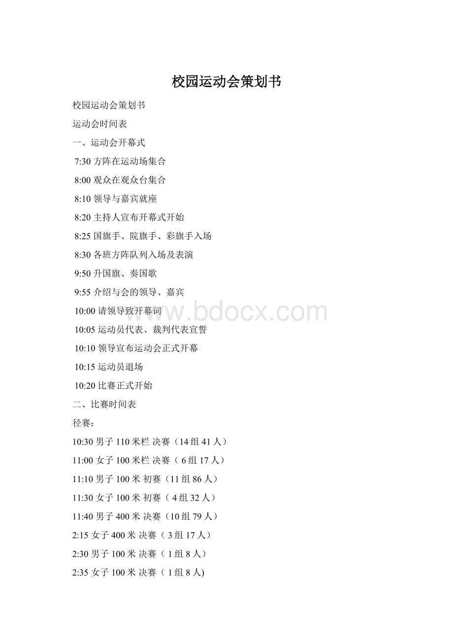 校园运动会策划书Word格式.docx_第1页