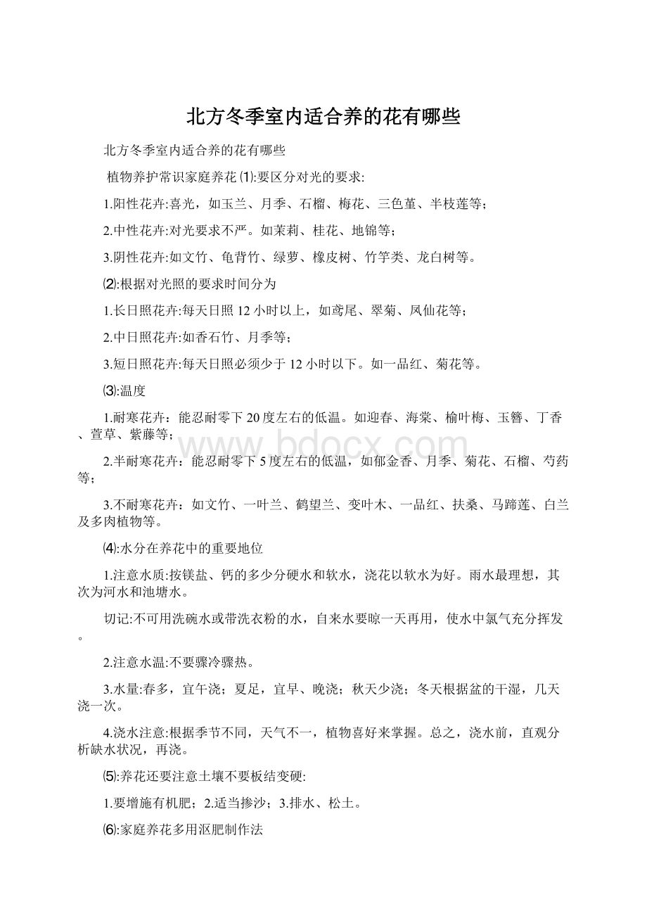 北方冬季室内适合养的花有哪些Word格式文档下载.docx