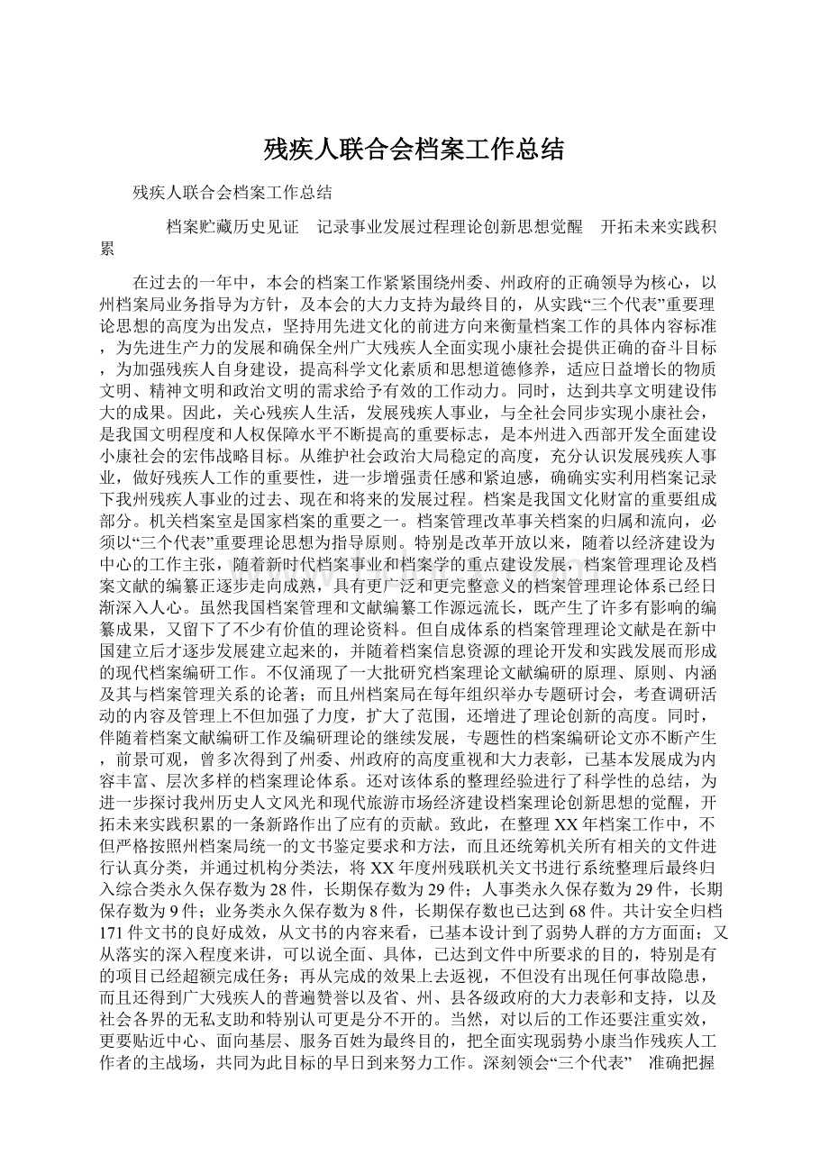 残疾人联合会档案工作总结Word文件下载.docx