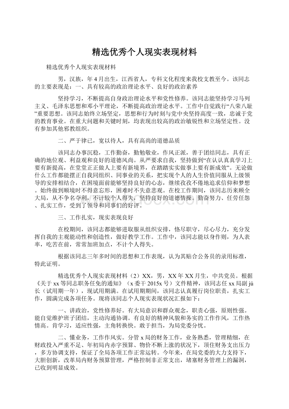 精选优秀个人现实表现材料.docx