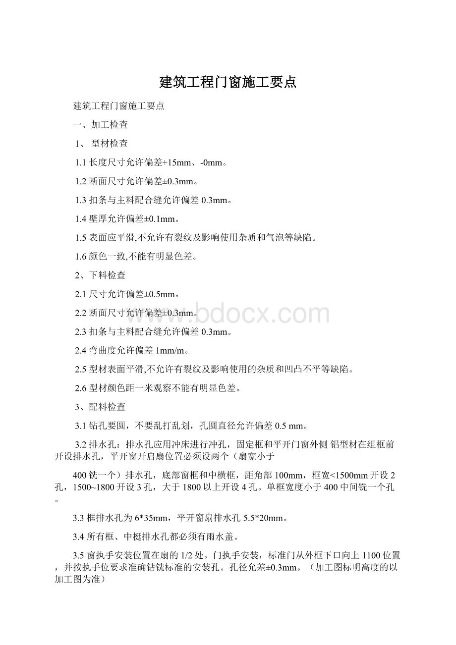 建筑工程门窗施工要点Word文档下载推荐.docx