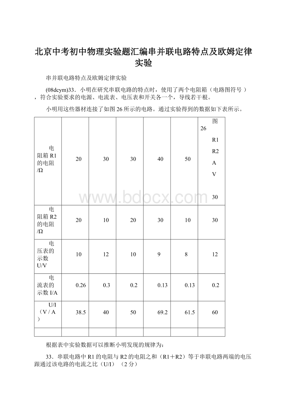 北京中考初中物理实验题汇编串并联电路特点及欧姆定律实验.docx