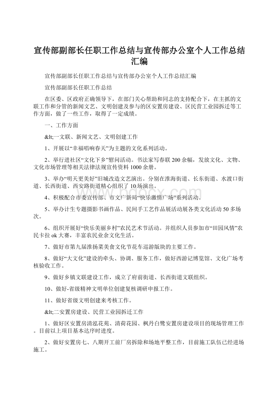 宣传部副部长任职工作总结与宣传部办公室个人工作总结汇编.docx