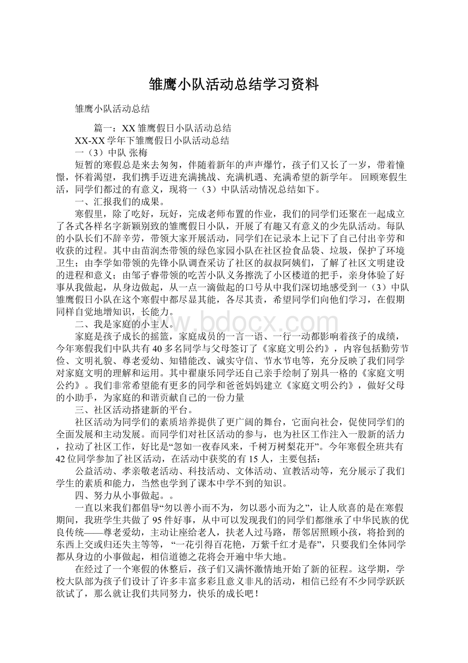 雏鹰小队活动总结学习资料.docx