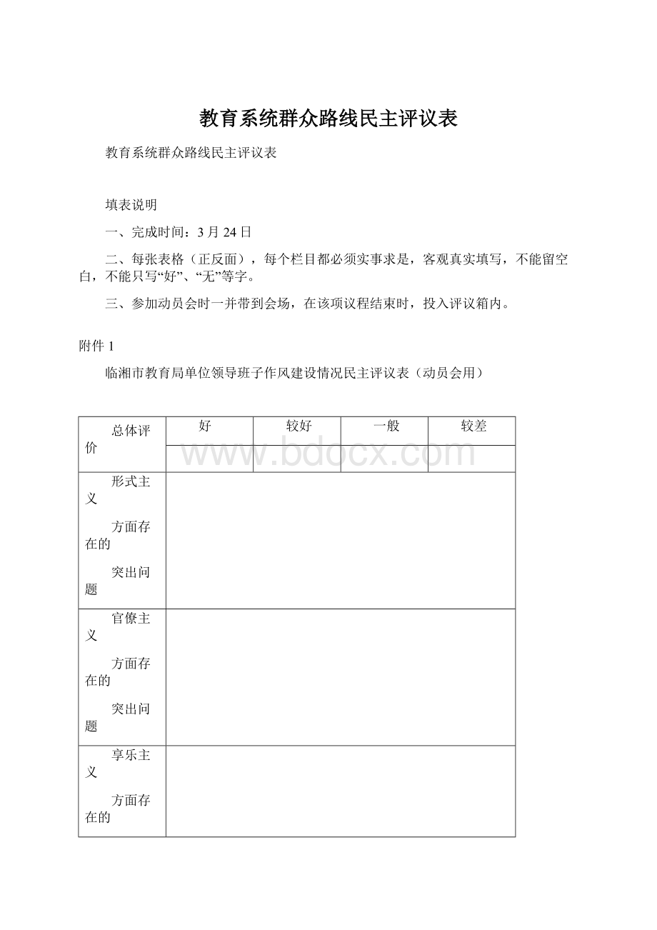 教育系统群众路线民主评议表.docx