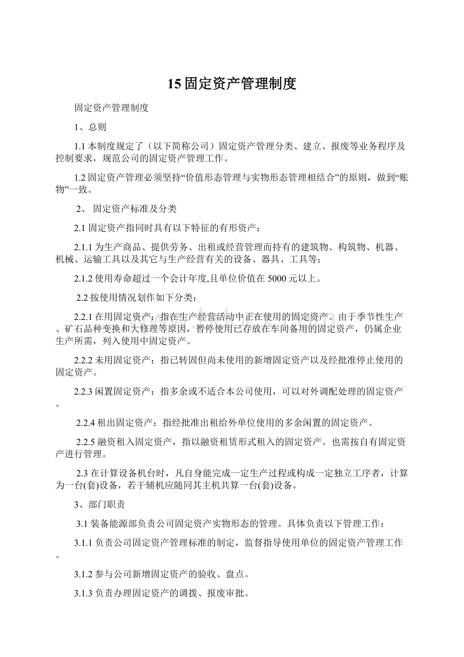 15固定资产管理制度.docx