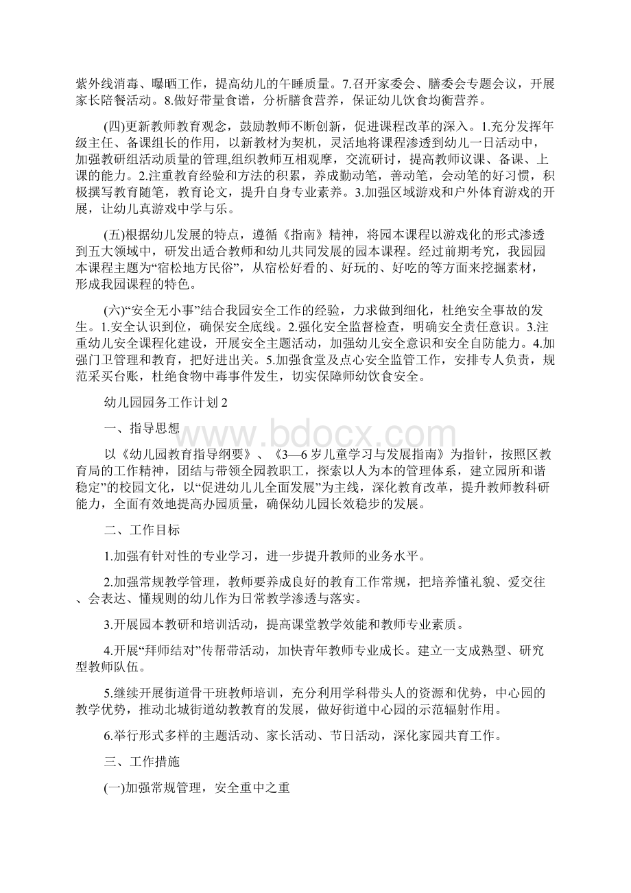 幼儿园春园务工作计划范文Word文档下载推荐.docx_第2页