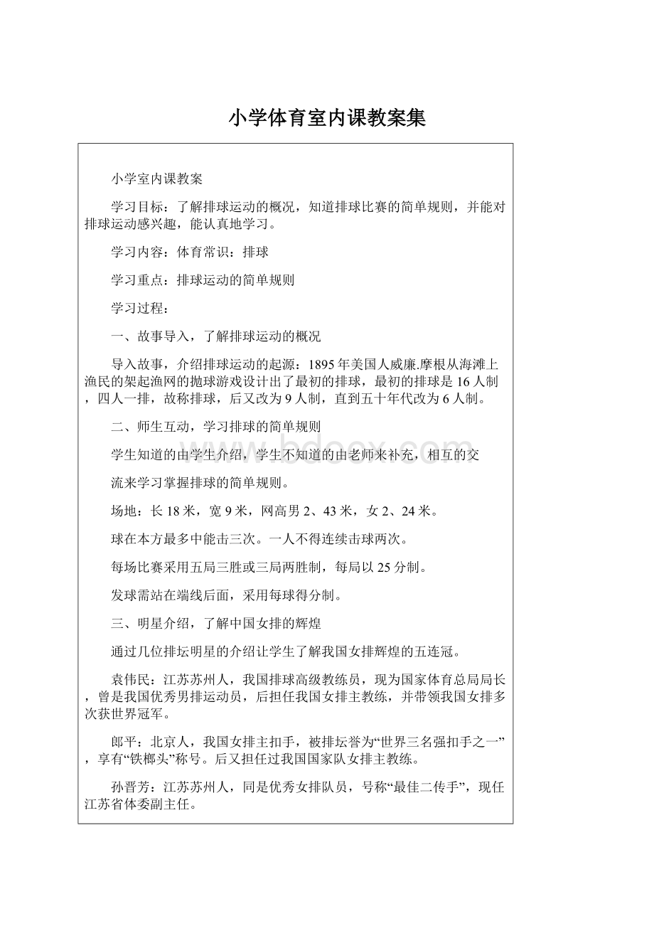 小学体育室内课教案集.docx_第1页