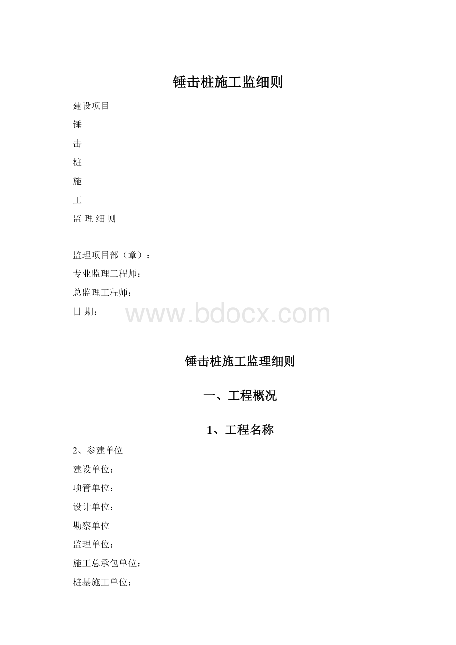 锤击桩施工监细则.docx_第1页