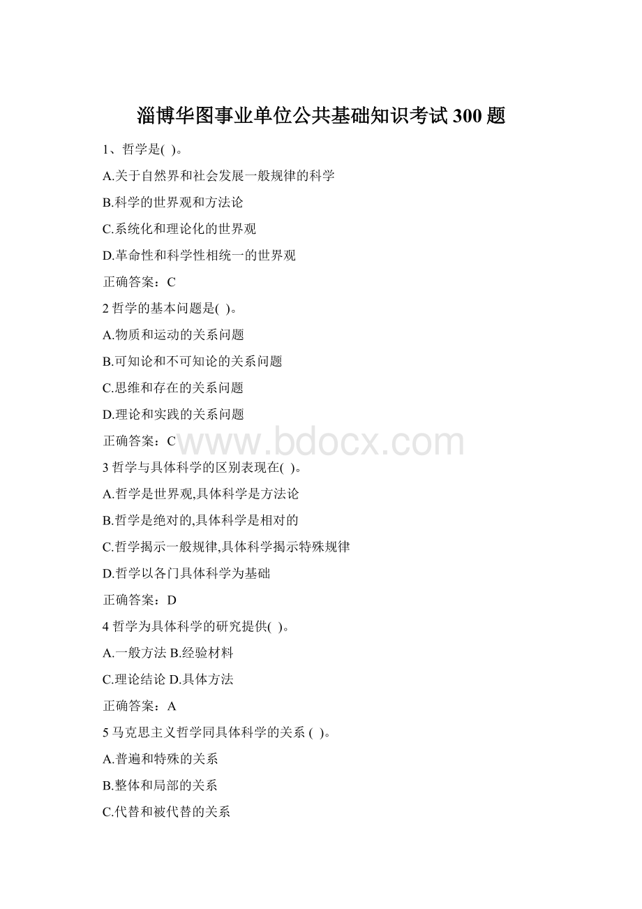 淄博华图事业单位公共基础知识考试300题Word文件下载.docx_第1页