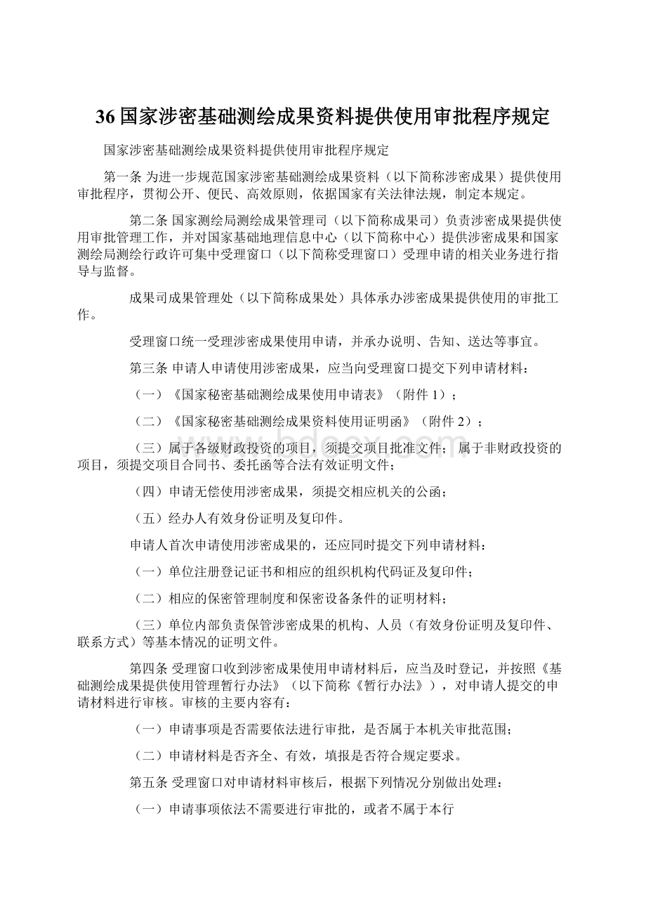 36国家涉密基础测绘成果资料提供使用审批程序规定Word文档格式.docx_第1页