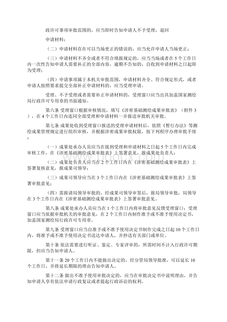 36国家涉密基础测绘成果资料提供使用审批程序规定Word文档格式.docx_第2页