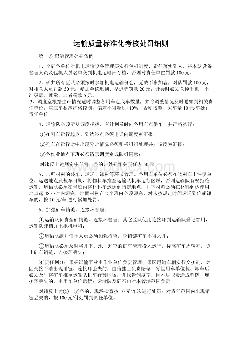 运输质量标准化考核处罚细则Word下载.docx