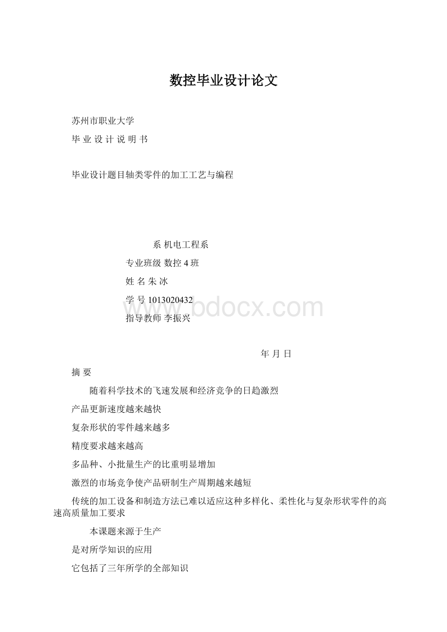 数控毕业设计论文Word文件下载.docx_第1页