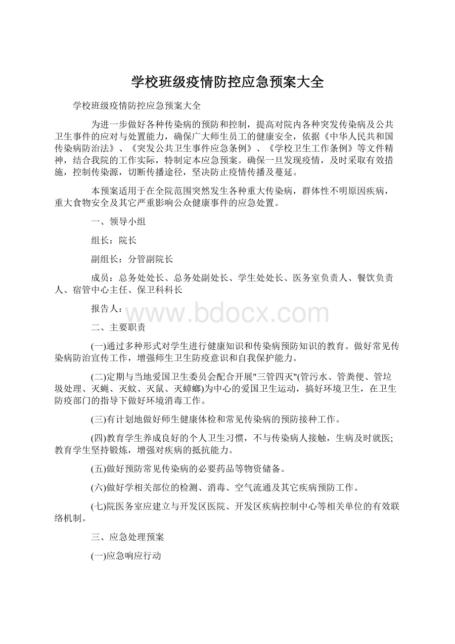 学校班级疫情防控应急预案大全.docx_第1页