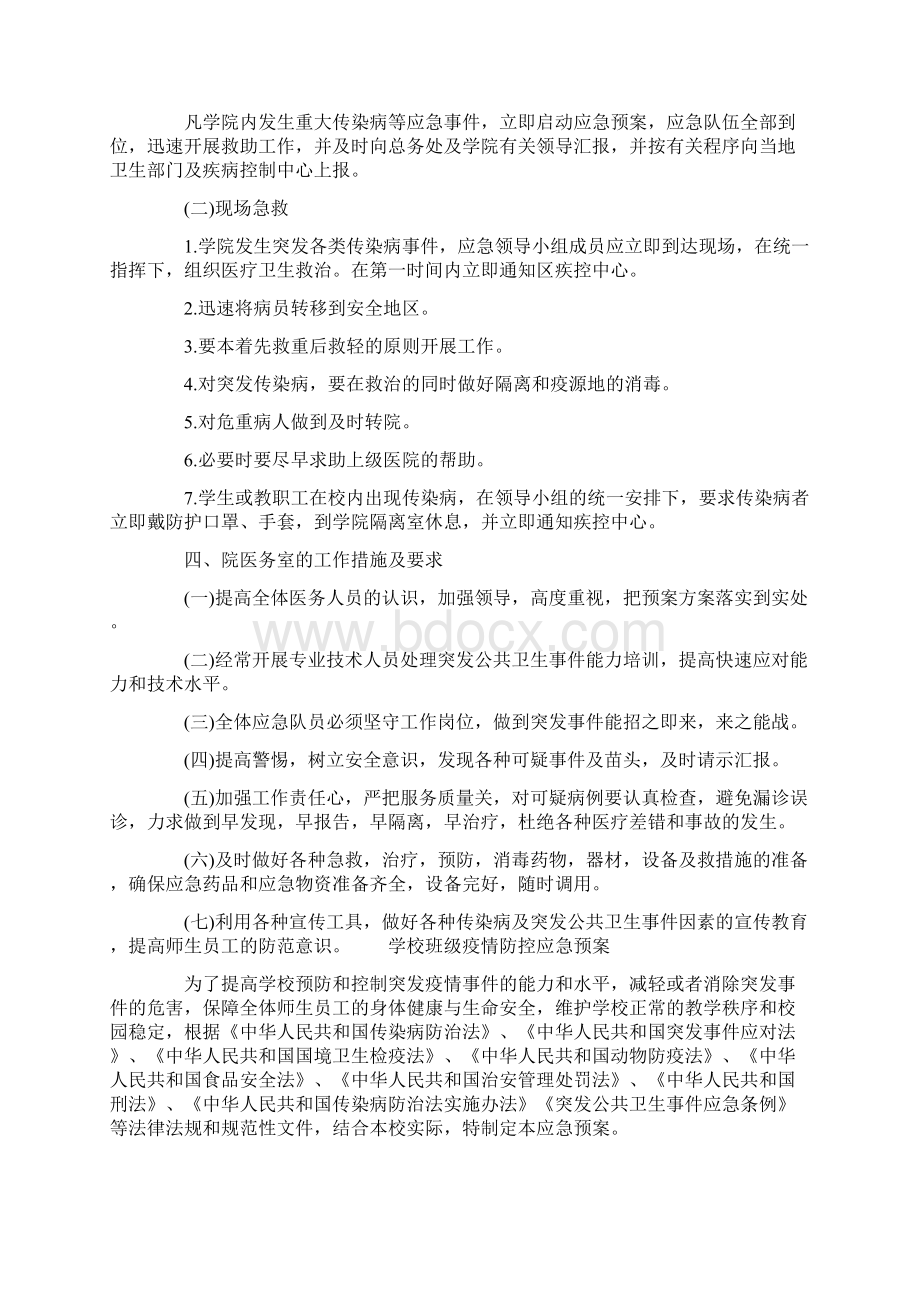 学校班级疫情防控应急预案大全.docx_第2页