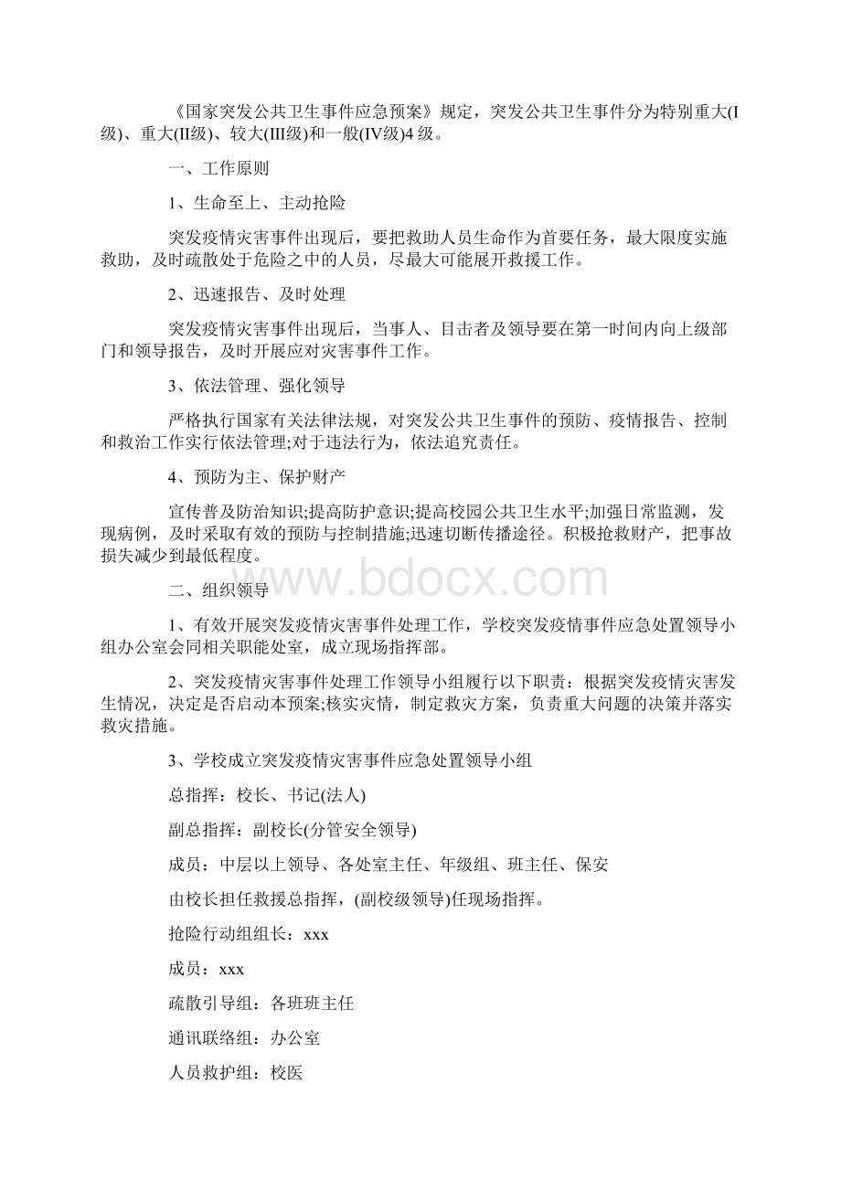 学校班级疫情防控应急预案大全.docx_第3页