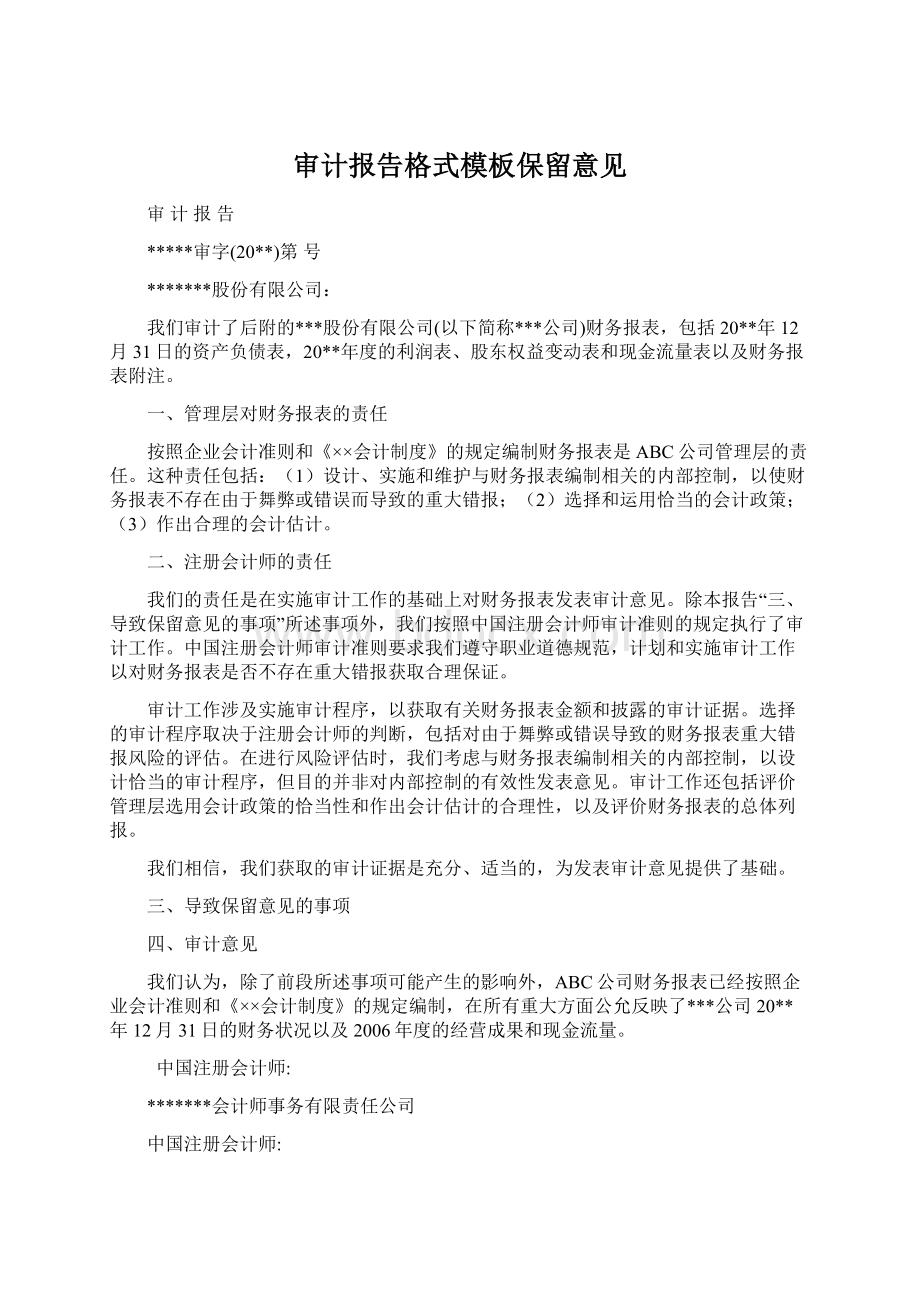 审计报告格式模板保留意见Word下载.docx_第1页