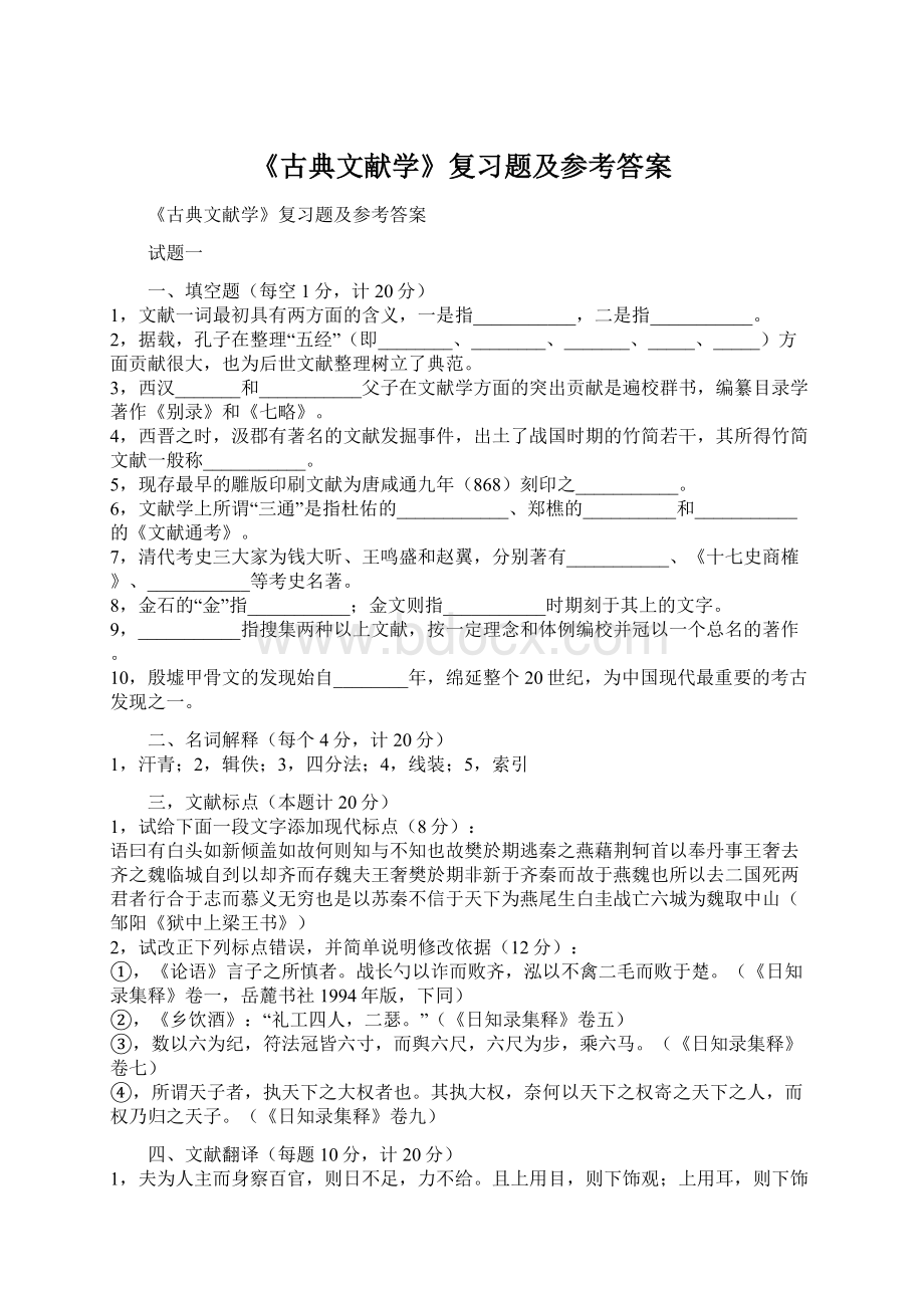 《古典文献学》复习题及参考答案.docx