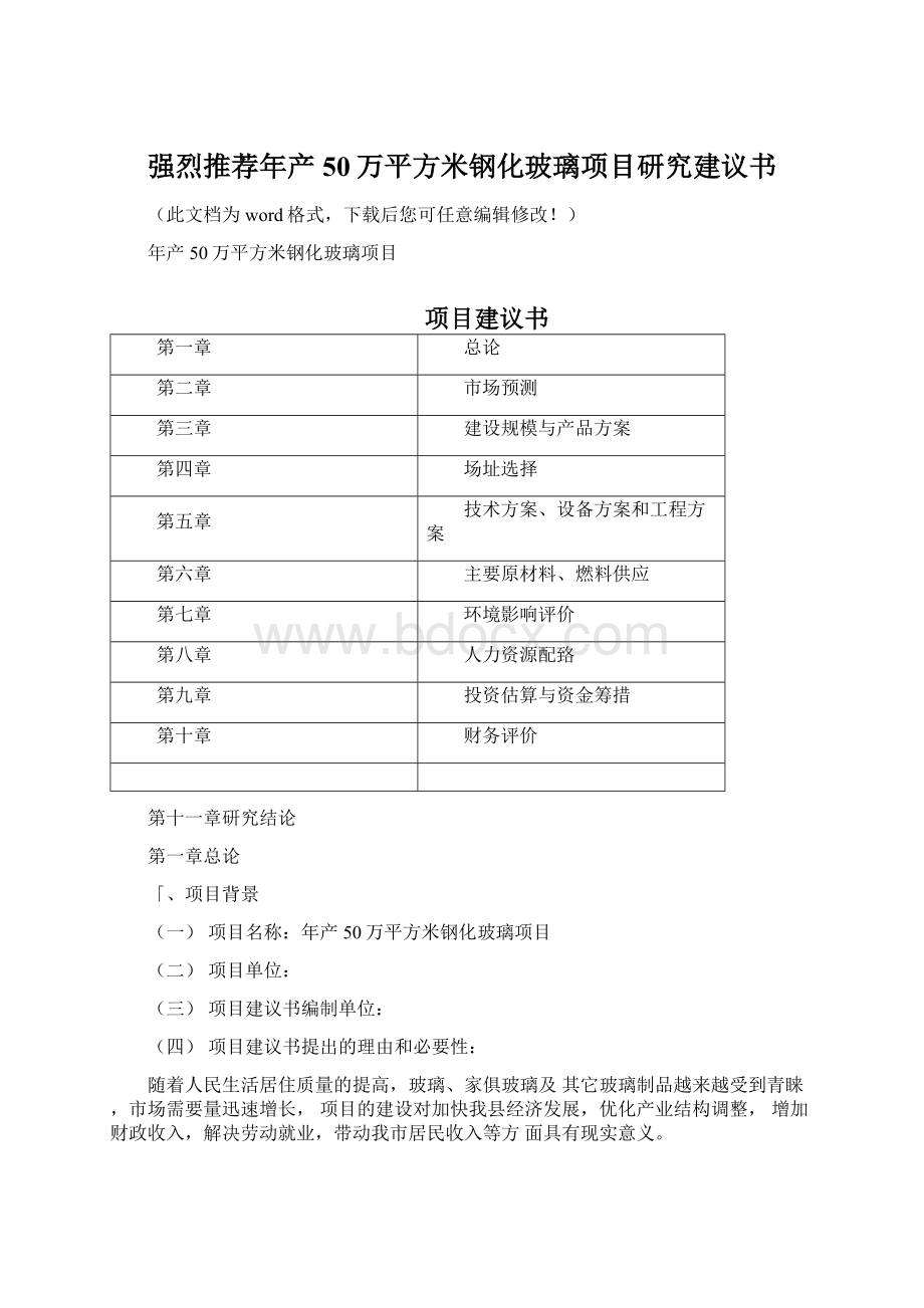 强烈推荐年产50万平方米钢化玻璃项目研究建议书Word下载.docx