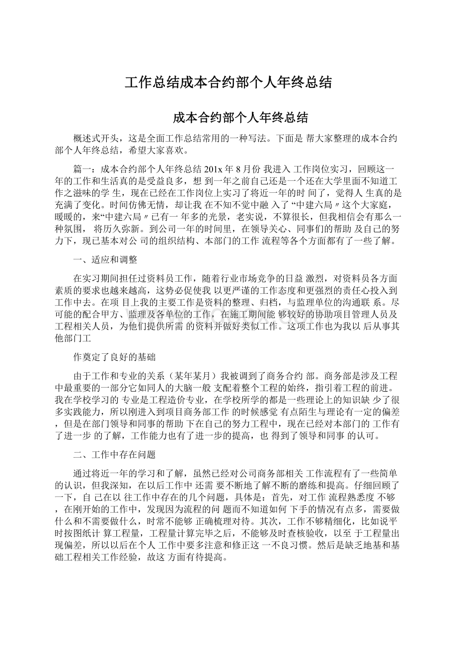 工作总结成本合约部个人年终总结Word格式文档下载.docx_第1页