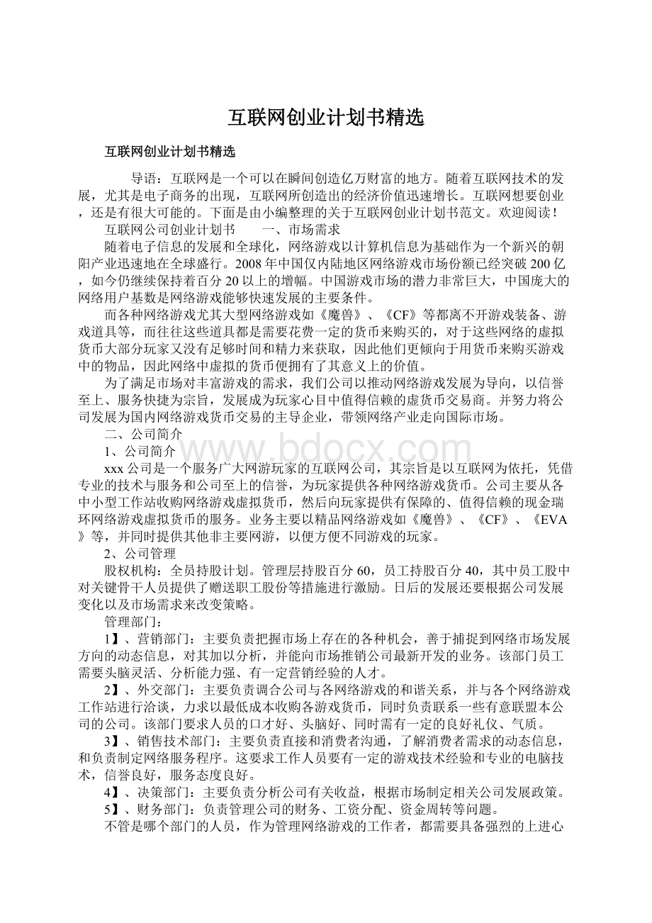 互联网创业计划书精选文档格式.docx_第1页