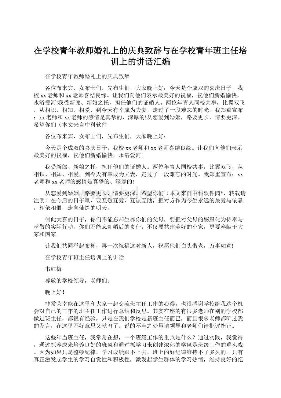 在学校青年教师婚礼上的庆典致辞与在学校青年班主任培训上的讲话汇编.docx