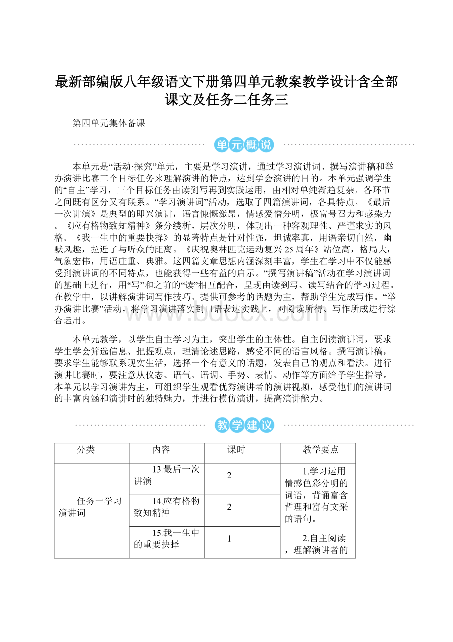 最新部编版八年级语文下册第四单元教案教学设计含全部课文及任务二任务三.docx