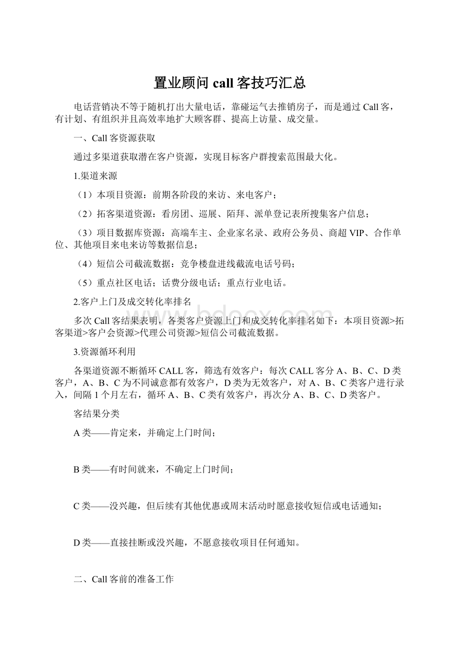 置业顾问call客技巧汇总Word文档格式.docx