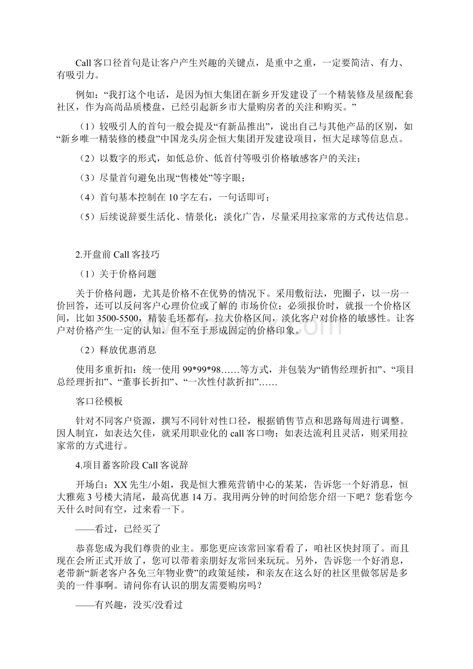 置业顾问call客技巧汇总Word文档格式.docx_第3页