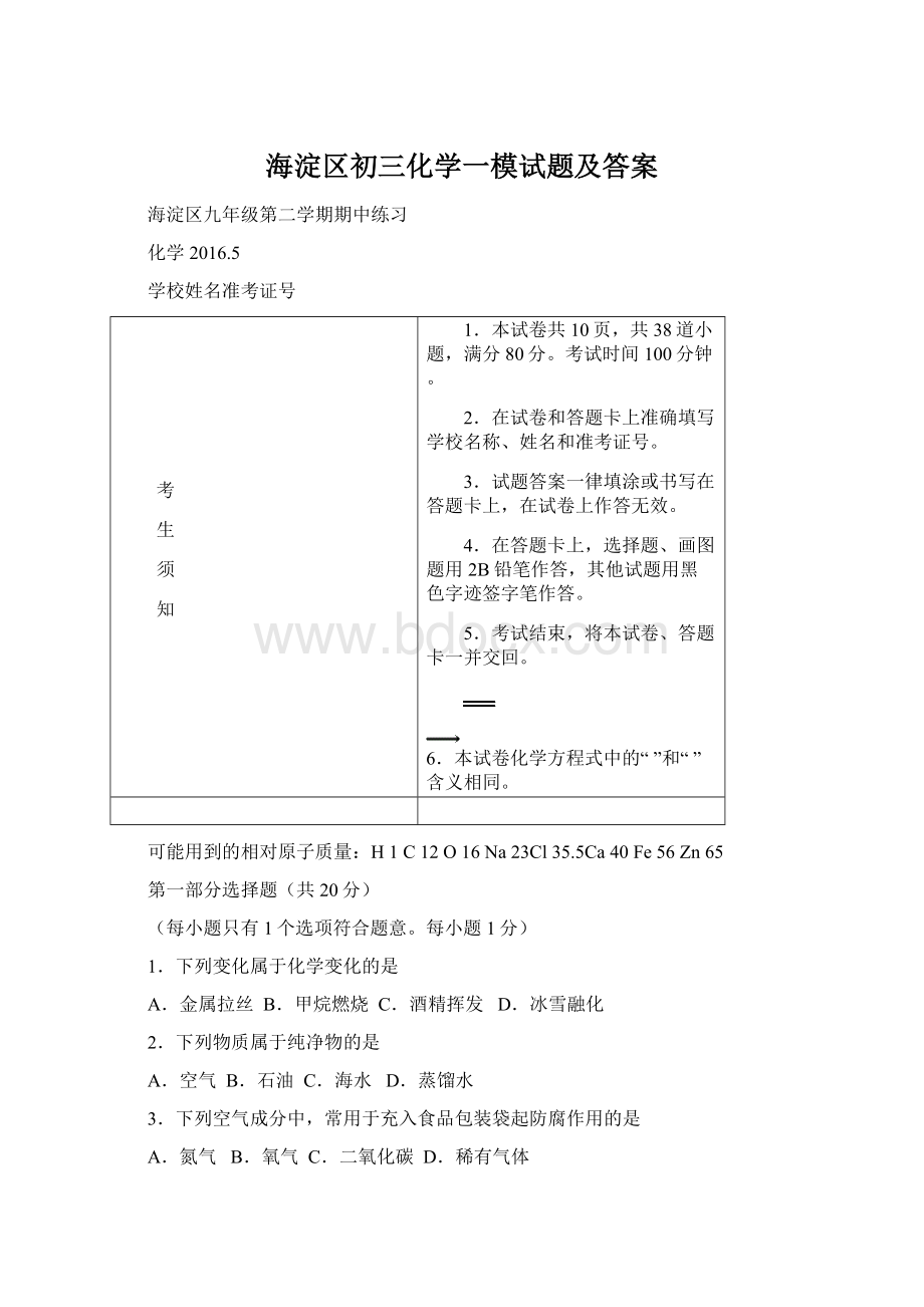 海淀区初三化学一模试题及答案Word下载.docx