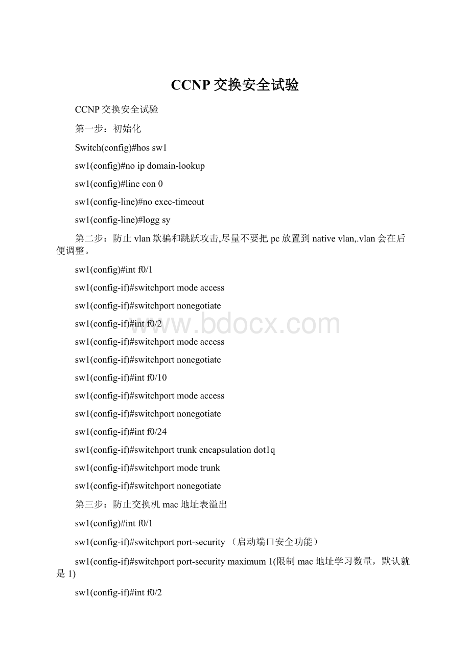 CCNP交换安全试验Word文档下载推荐.docx