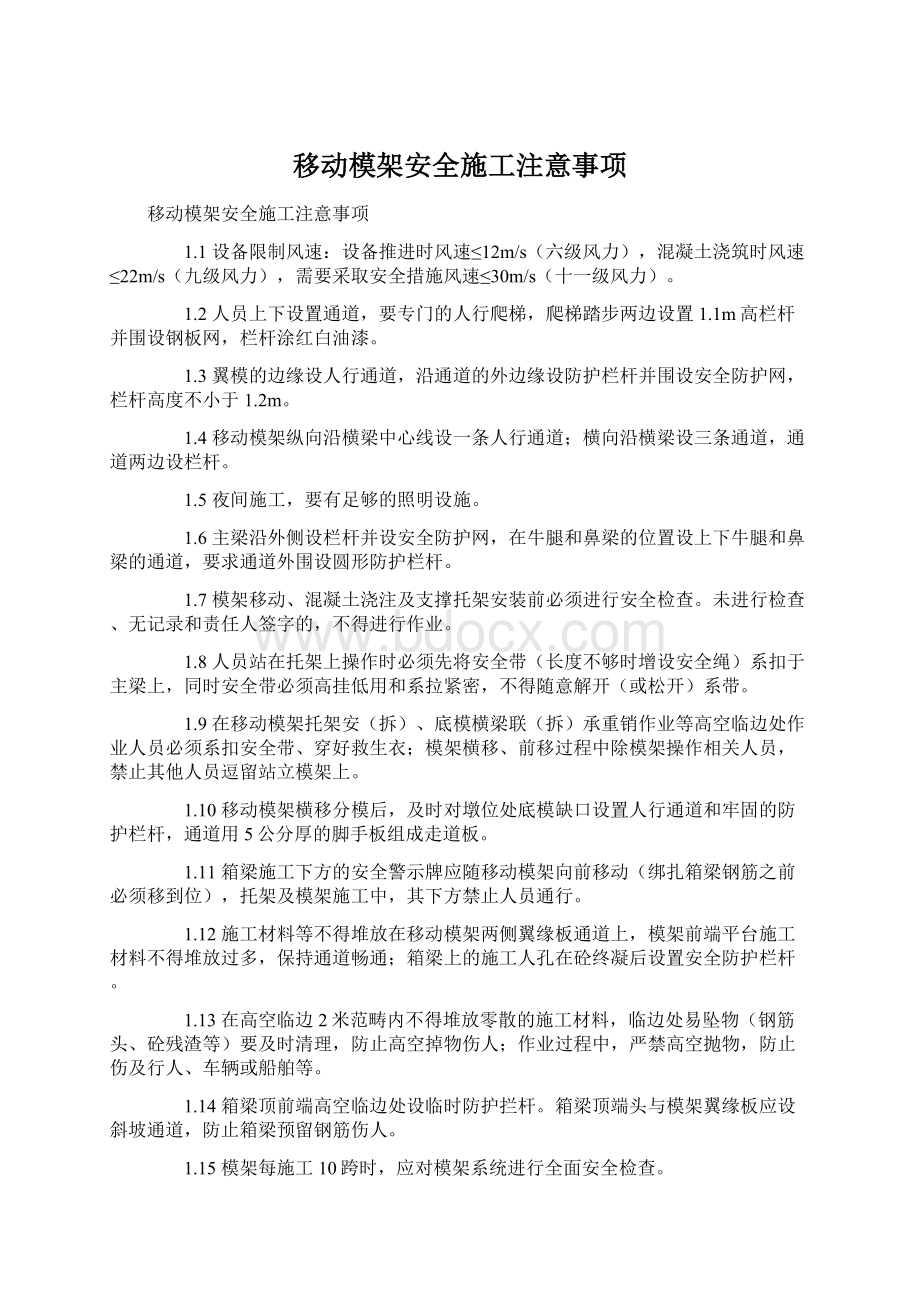 移动模架安全施工注意事项.docx_第1页