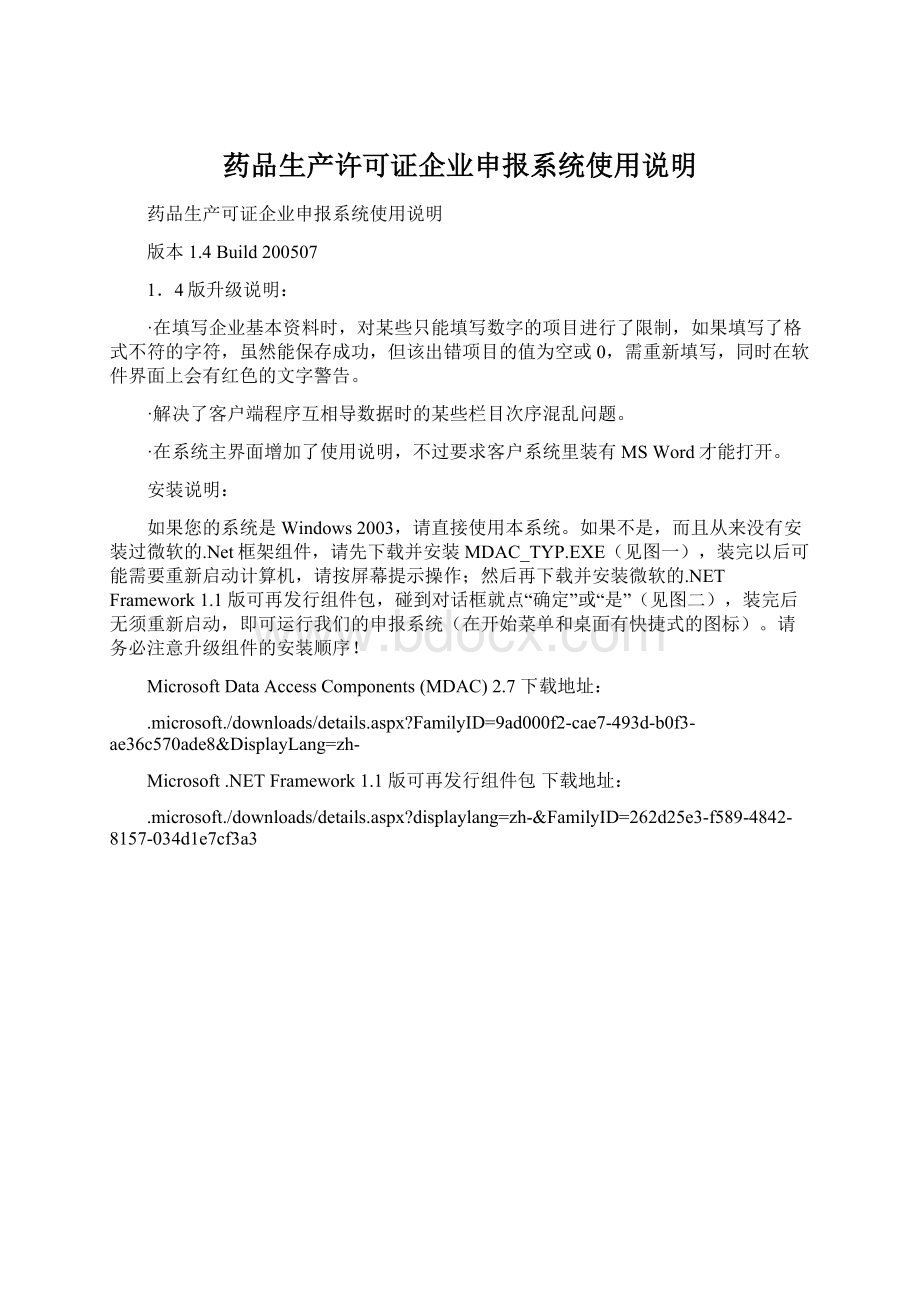 药品生产许可证企业申报系统使用说明.docx_第1页