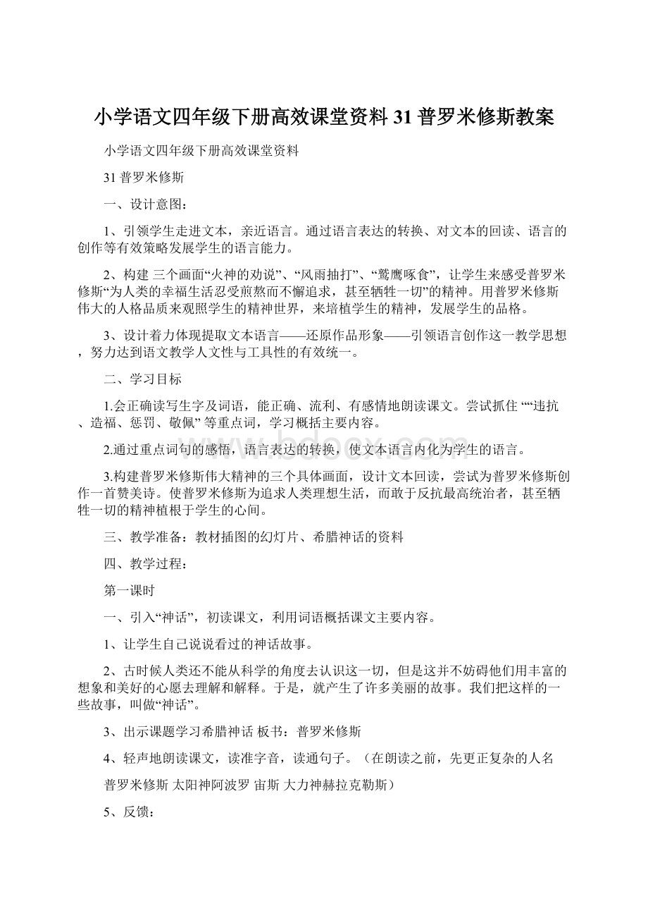 小学语文四年级下册高效课堂资料31普罗米修斯教案文档格式.docx_第1页