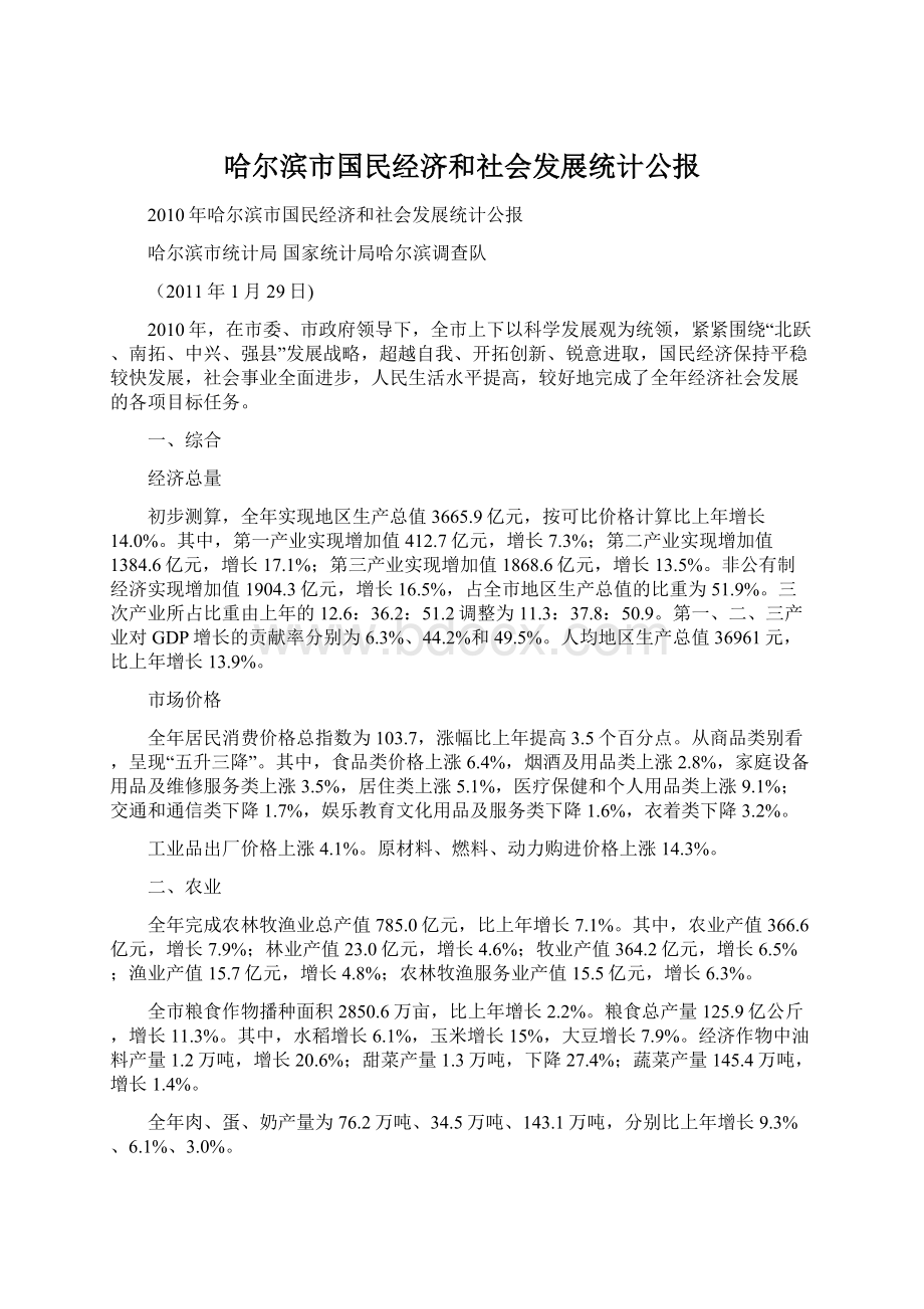 哈尔滨市国民经济和社会发展统计公报.docx_第1页