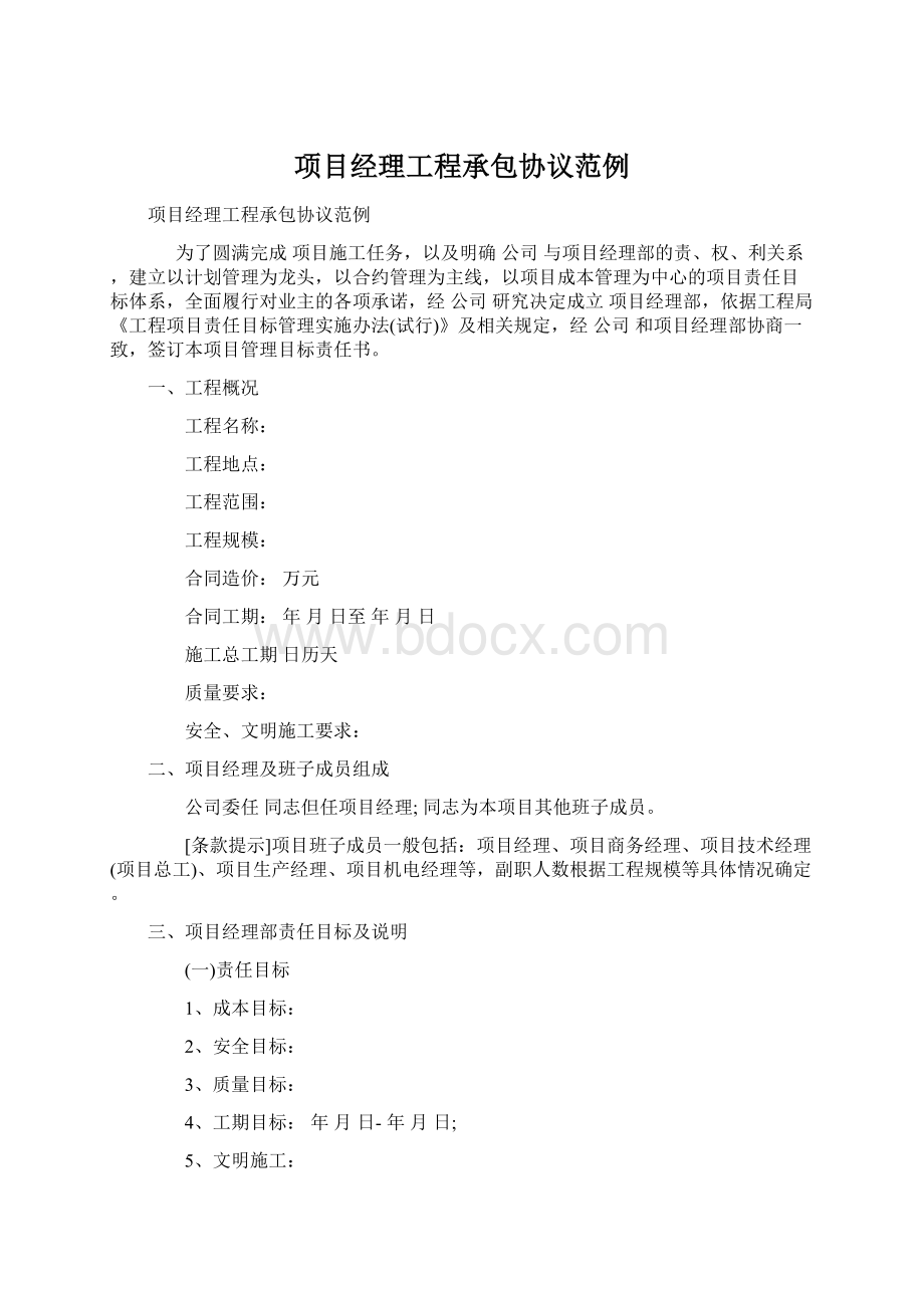 项目经理工程承包协议范例Word文档下载推荐.docx