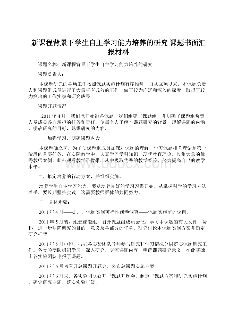 新课程背景下学生自主学习能力培养的研究课题书面汇报材料Word文档下载推荐.docx