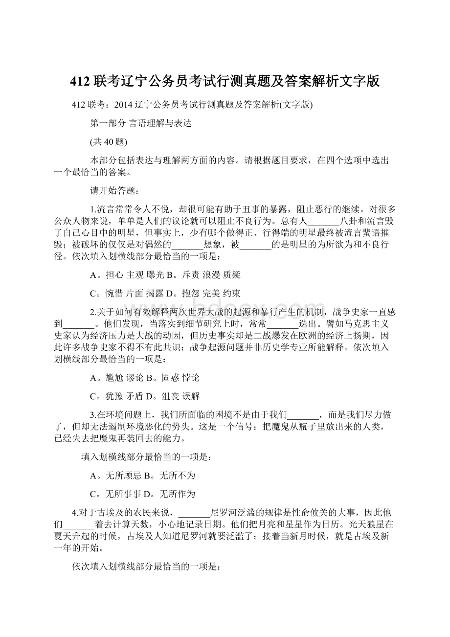 412联考辽宁公务员考试行测真题及答案解析文字版Word文件下载.docx