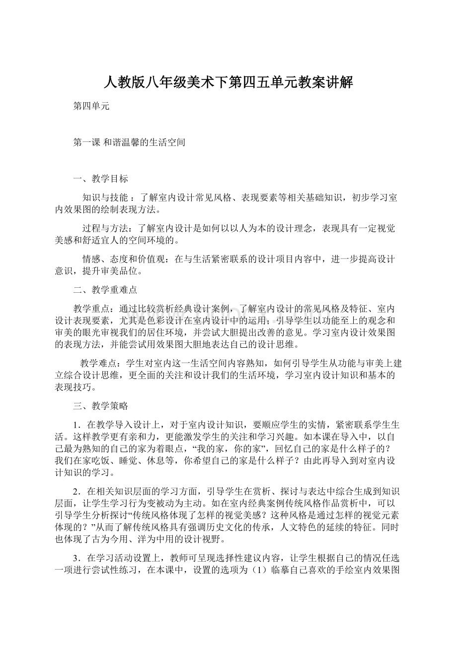 人教版八年级美术下第四五单元教案讲解Word文档格式.docx