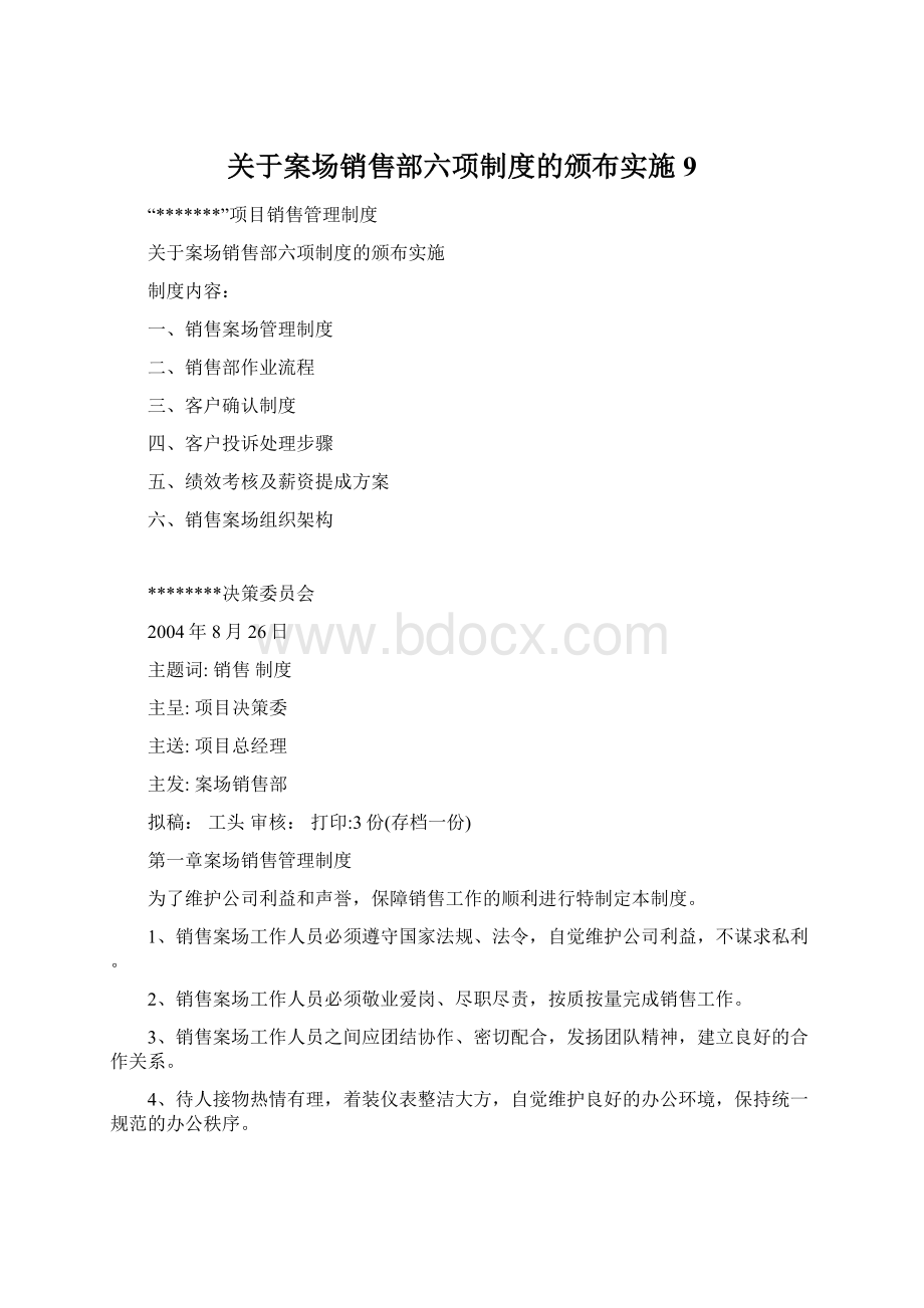 关于案场销售部六项制度的颁布实施9Word格式.docx