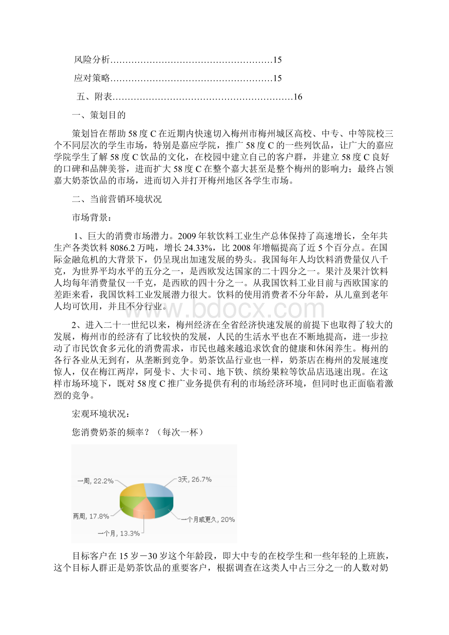 58度C校园营销策划书.docx_第2页