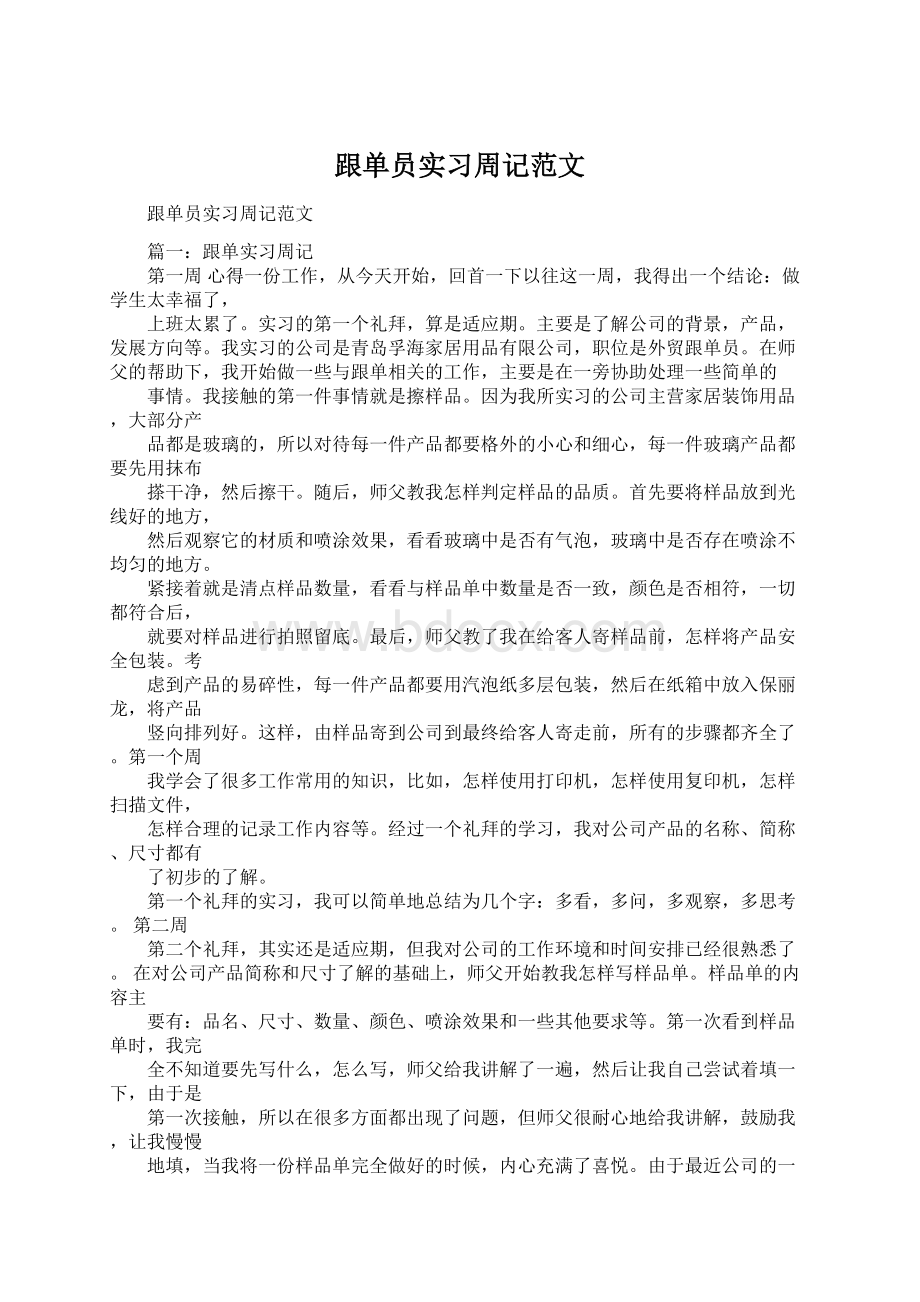 跟单员实习周记范文.docx