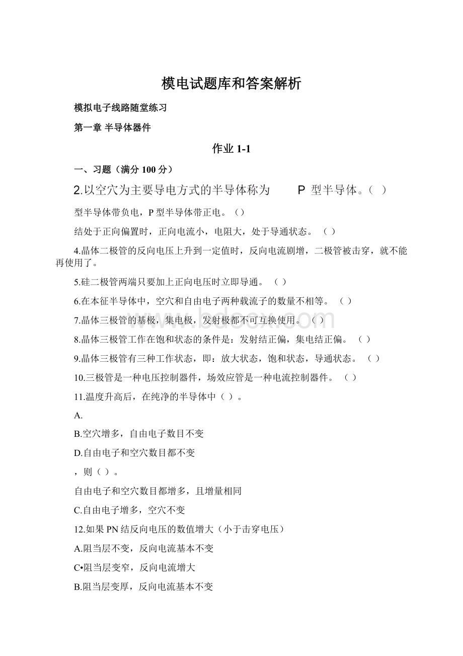 模电试题库和答案解析.docx