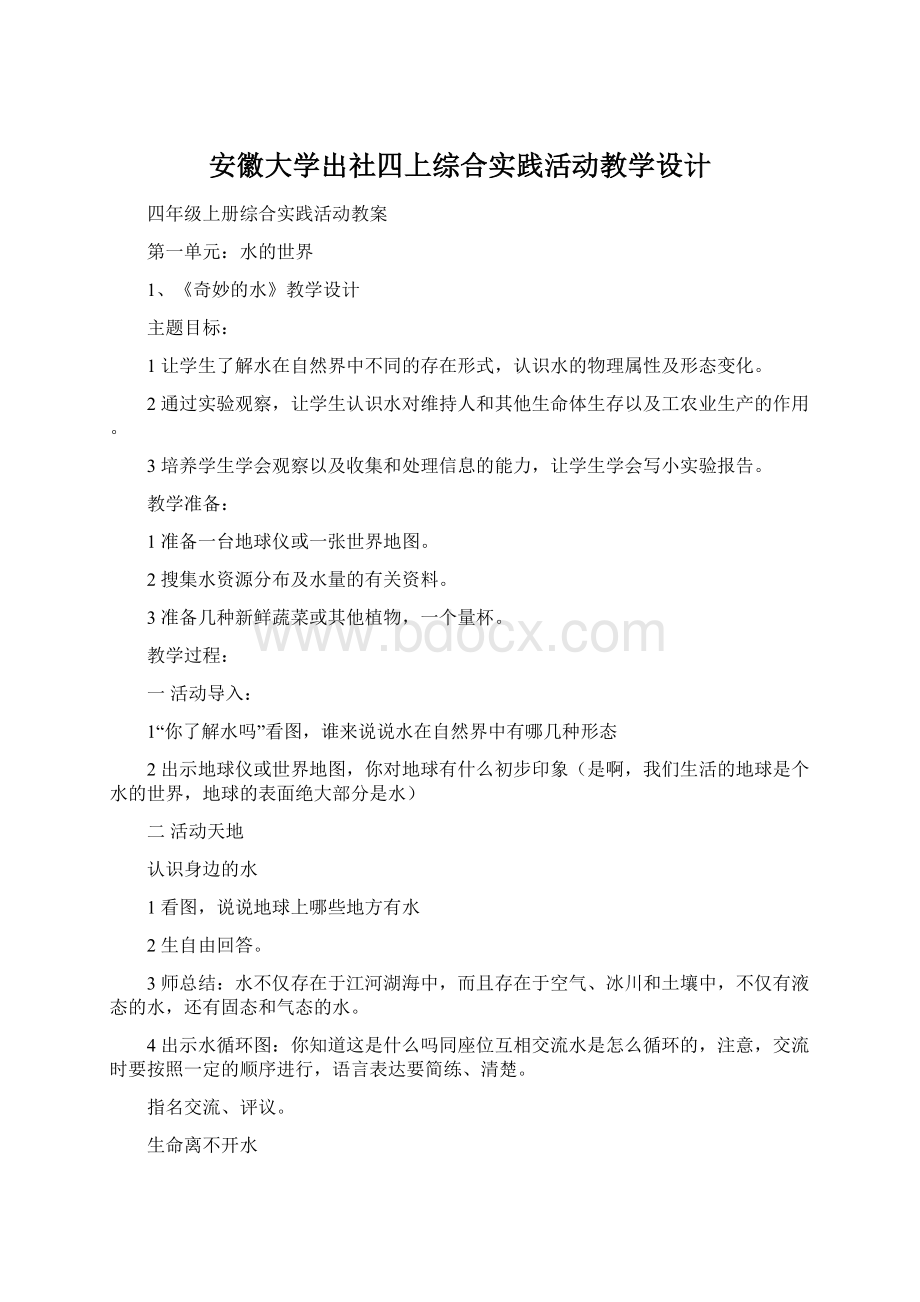 安徽大学出社四上综合实践活动教学设计.docx_第1页