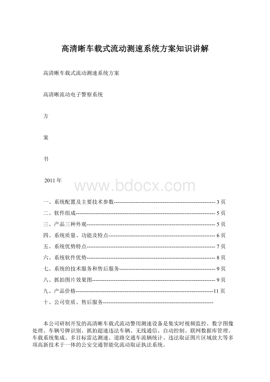 高清晰车载式流动测速系统方案知识讲解Word文件下载.docx_第1页