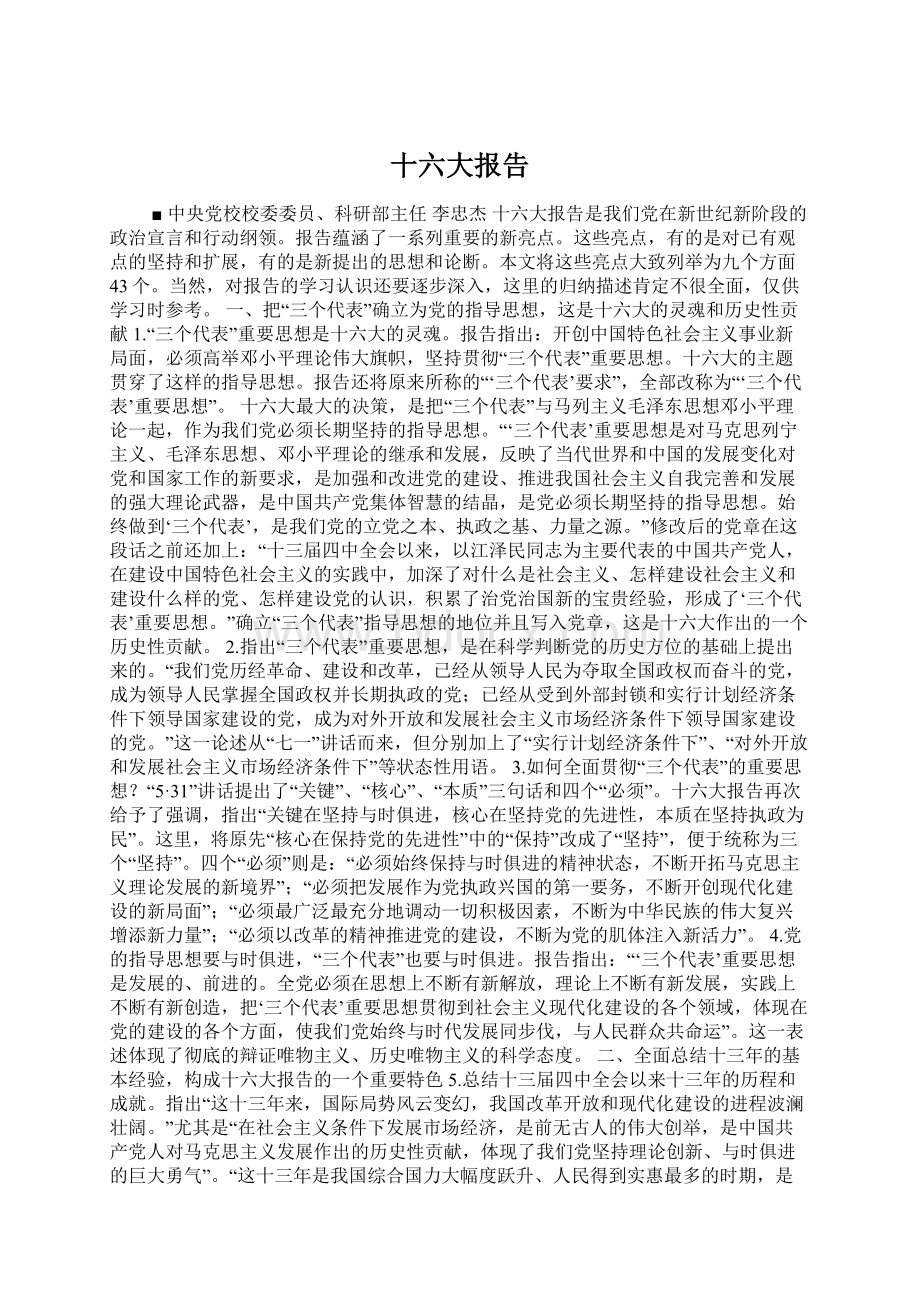 十六大报告Word格式.docx_第1页